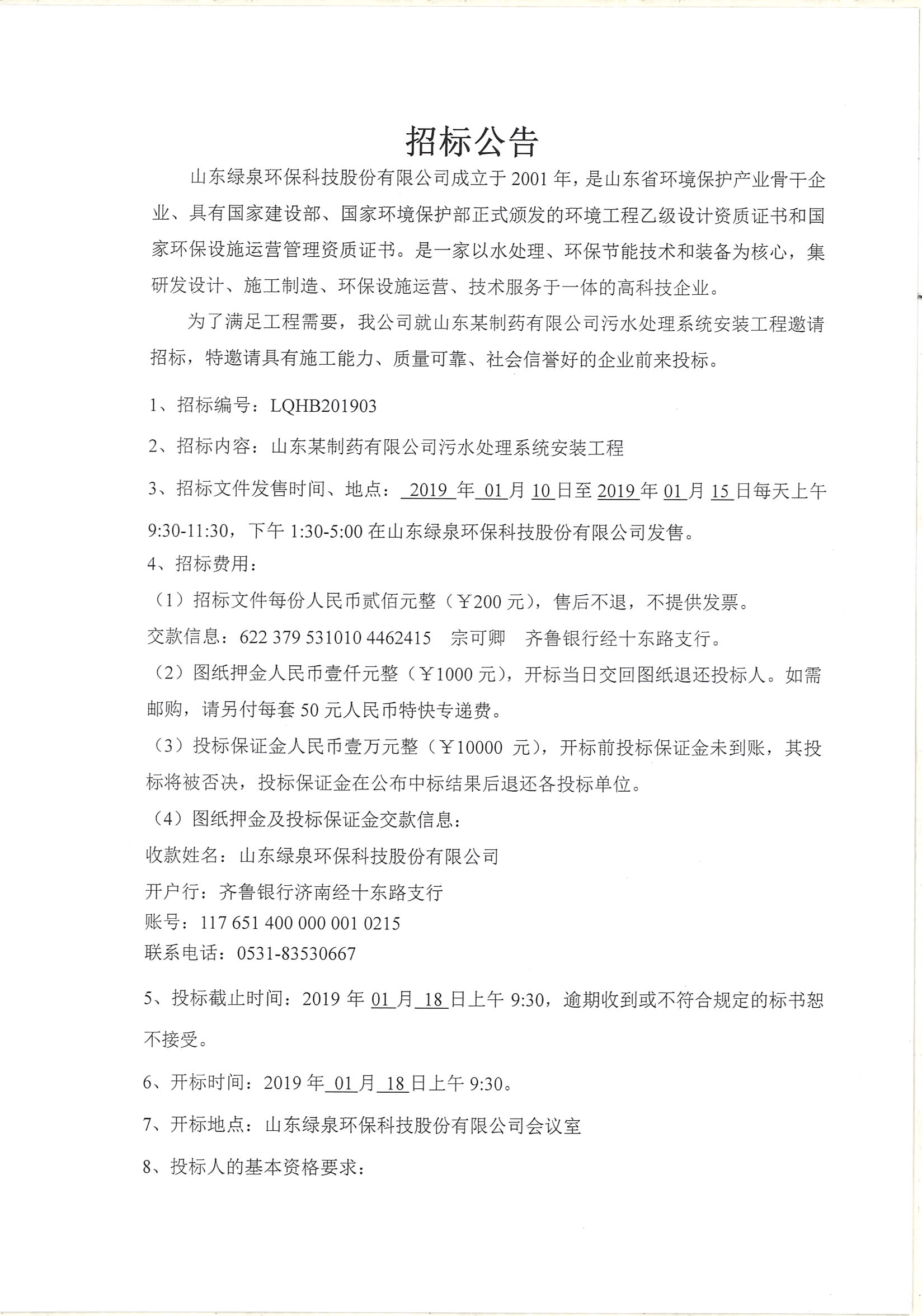 山东某制药厂污水处理安装工程招标公告