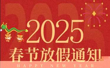 2025年春节放假通知